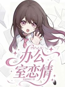 凹凸乙女：辦公室戀情？！