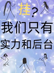 掛？我們只有實力和后臺
