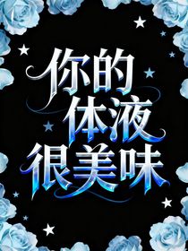 你的XX很美味