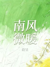 南風(fēng)微暖