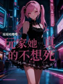 玩家她真的不想死