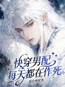 快穿男配每天都在作死