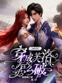 神印：穿成芙洛怎么破？