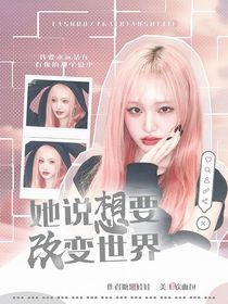 創(chuàng)造營(yíng)2019：她說(shuō)想要改變世界