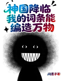 神國降臨：我的詞條能編造萬物