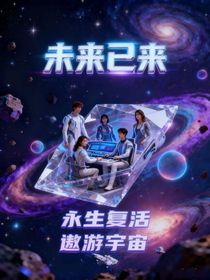 未來已來（永生復活和遨游宇宙）