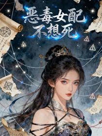 求生！惡毒女配不想死