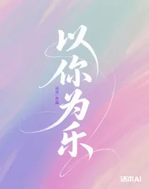 以你為樂