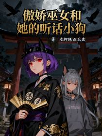 傲嬌巫女和她的聽話小狗