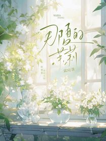 那夏的茉莉