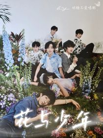 時(shí)代少年團(tuán)：花與少年