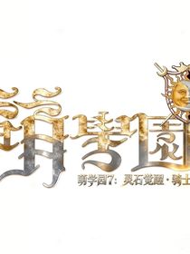 萌學(xué)園7靈石覺醒，騎士歸位