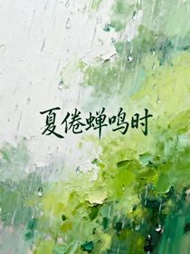 夏倦蟬鳴時