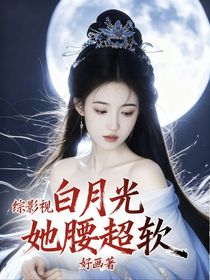綜影視：白月光她腰超軟