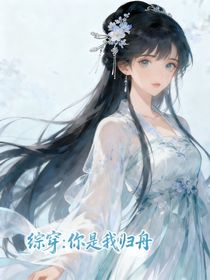 綜穿：你是我歸舟
