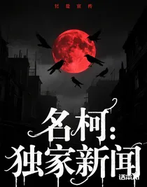 名柯：獨(dú)家新聞