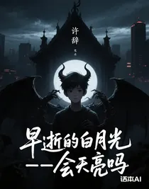 早逝的白月光——會(huì)天亮嗎