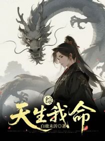 綜：天生我命