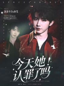 TNT：今天她認(rèn)罪了嗎