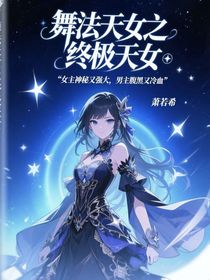 舞法天女之終極天女