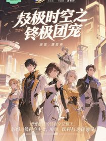 终极时空之终极团宠