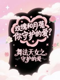 舞法天女之守護(hù)的愛(ài)