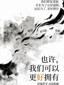 也許，我們可以更好擁有