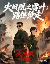 火鳳凰之雷葉：路繼續(xù)走