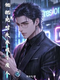 他把死對頭養(yǎng)成了廢人