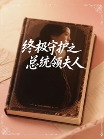 終極守護之總統(tǒng)領(lǐng)夫人