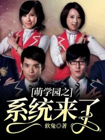 萌學園之系統(tǒng)來了