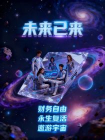 未來已來（財務(wù)自由，永生復(fù)活，遨游宇宙）