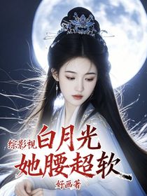 綜影視：白月光她腰超軟