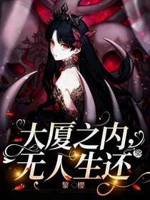 大廈之內(nèi)，無人生還