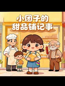 小團子的甜品鋪記事