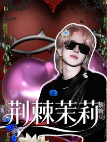 荊棘玫瑰啊