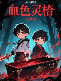 血色靈棺