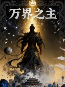 萬界之主！
