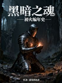 黑暗之魂——初火編年史