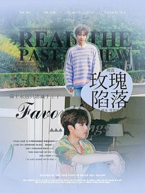 翔霖：玫瑰陷落