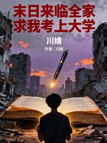 末日來臨全家求我考上大學