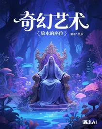 染水的座位