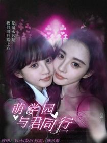 萌學(xué)園之與君同行