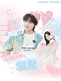 心動(dòng)計(jì)劃：盛夏