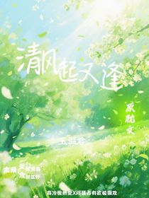 清風(fēng)起又逢