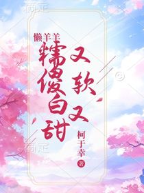 懶羊羊：又軟又糯傻白甜