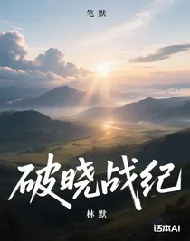 破曉戰(zhàn)紀(jì)