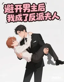 避開男主后我成了反派夫人