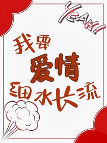 綜影視：我要愛情細水長流