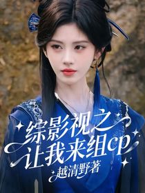 綜影視之讓我來組cp